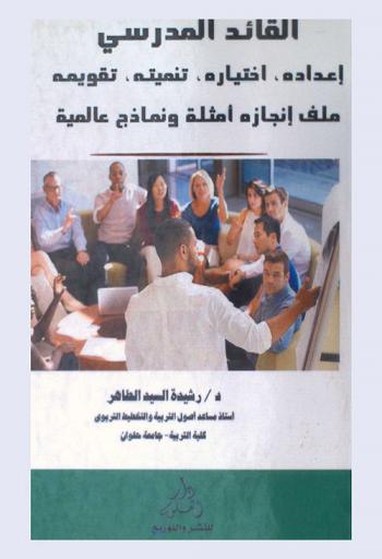  القائد المدرسي : إعداده-اختياره-تنميتة-تقويمه-ملف إنجازه أمثلة ونماذج عالمية