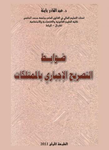 ضوابط التصريح الإجباري بالممتلكات