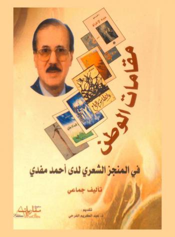 مقامات الوطن في المنجز الشعري لدى أحمد مفدي