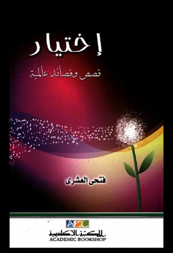  اختيار : (قصص وقصائد عالمية)