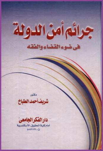  جرائم أمن الدولة في ضوء القضاء والفقه