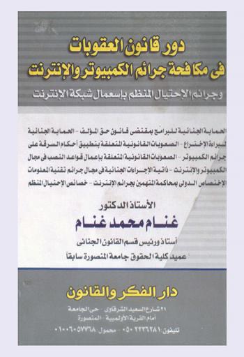  دور قانون العقوبات في مكافحة جرائم الكمبيوتر والإنترنت وجرائم الاحتيال المنظم باستعمال شبكة الإنترنت : الحماية الجنائية للبرامج بمقتضى قانون حق المؤلف-الحماية الجنانية لبراءة الاختراع-الصعوبات القانونية المتعلقة بتطبيق أحكام السرقة على جرائر الكمبيوتر-مدى اعتبار المعلومات مالا منقولا في مفهوم جريمة السرقة-جرائر الأموال تحمي المنقول دون غيره-صعوبة القول باختلاس المعلومات-الصعوبات القانونية المتعلقة بإعمال قواعد النصب في مجال الكمبيوتر والإنترنت-جرائم التسليم الرمزي في جريمة النصب-ذاتية الإجراءات الجنائية في مجال جرائم تقنية المعلومات-الاختصاص الدولي بمحاكمة المستهمين بجرائم الإنترنت-خصائص الاحتيال المنظم