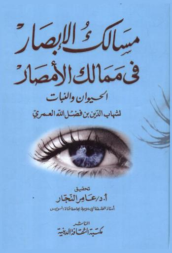 مسالك الأبصار في ممالك الأمصار : الحيوان والنبات
