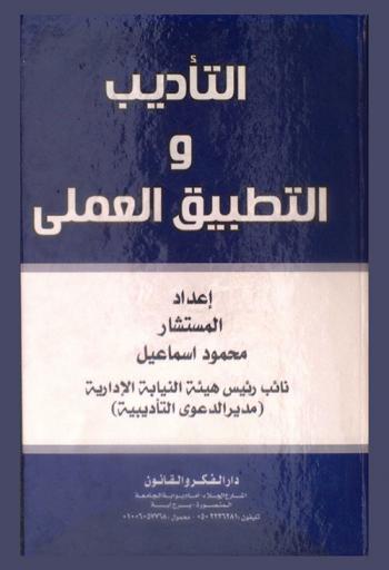  التأديب والتطبيق العملي