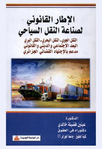  الإطار القانوني لصناعة النقل السياحي : (النقل الجوي-النقل البحري-النقل البري-البعد الاجتماعي والديني والقانوني مدعم بالاجتهاد القضائي الجزائري)