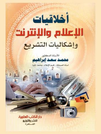  أخلاقيات الإعلام والإنترنت وإشكاليات التشريع