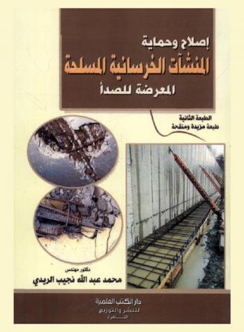  إصلاح وحماية المنشآت الخرسانية المسلحة المعرضة للصدأ