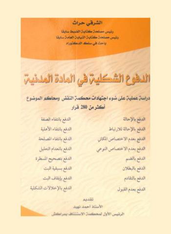  الدفوع الشكلية في المادة المدنية : دراسة عملية على ضوء اجتهادات محكمة النقض ومحاكم الموضوع أكثر من 280 قرار