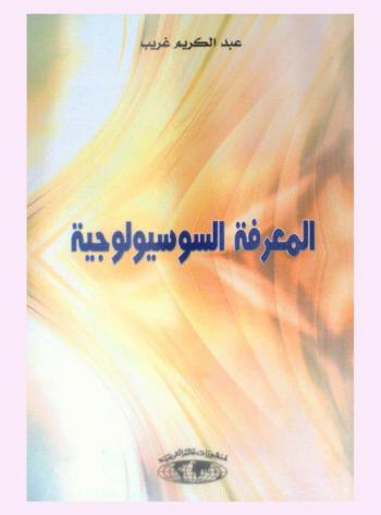  المعرفة السوسيولوجية = La Connaissance sociologique