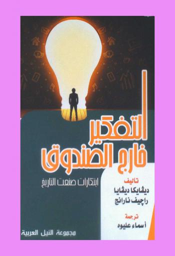 التفكير خارج الصندوق : ابتكارات صنعت التاريخ