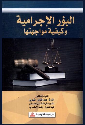  البؤر الإجرامية وكيفية مواجهتها