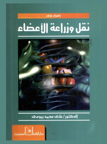  أضواء على نقل وزراعة الأعضاء