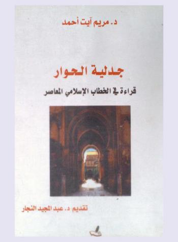 جدلية الحوار : قراءة في الخطاب الإسلامي المعاصر