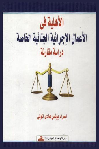  الأهلية في الأعمال الإجرائية الجنائية الخاصة : دراسة مقارنة