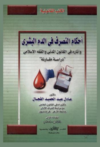  أحكام التصرف في الدم البشري وآثاره في القانون المدني والفقه الإسلامي : \دراسة مقارنة\