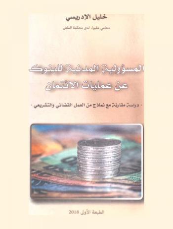  المسؤولية المدنية للبنوك عن عمليات الائتمان : دراسة مقارنة مع نماذج من العمل القضائي والتشريعي