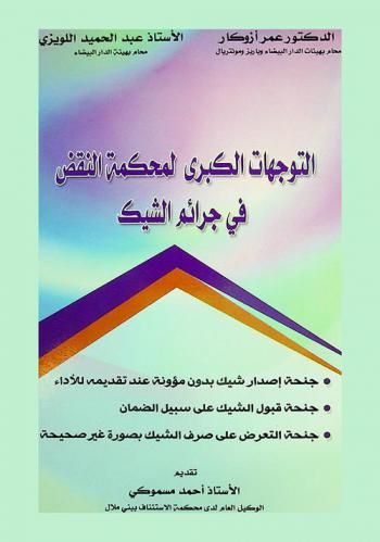 التوجهات الكبرى لمحكمة النقض في جرائم الشيك