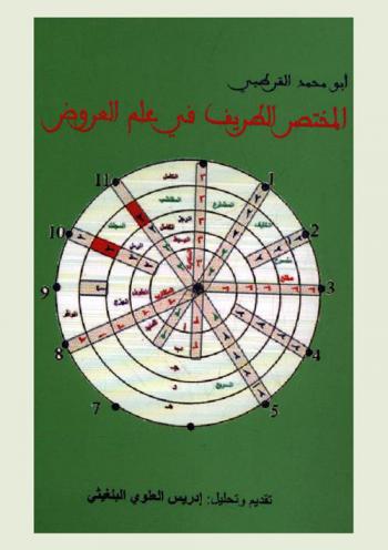 المختصر الطريف في علم العروض