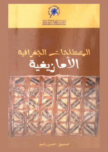  المصطلحات الجغرافية الأمازيغية = Les termes géographiques Amazighes