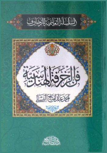  فن الزخرفة الهندسية