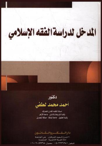 المدخل إلى دراسة الفقه الإسلامي