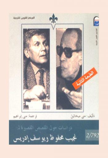  دراسات حول القصص القصيرة لنجيب محفوظ ويوسف إدريس