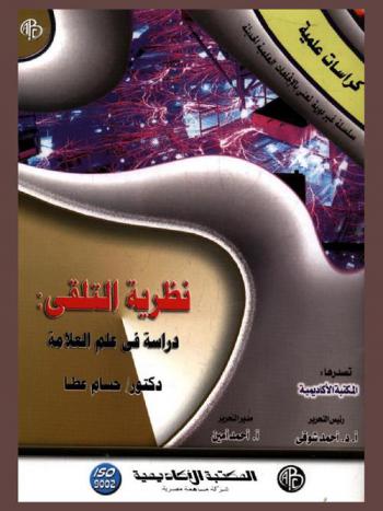  نظرية التلقي : دراسة في علم العلامة