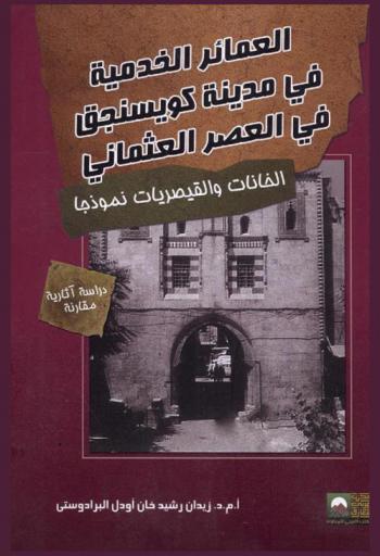 العمائر الخدمية في مدينة كويسنجق في العصر العثماني : الخانات والقيصريات نموذجا \دراسة آثارية، مقارنة\