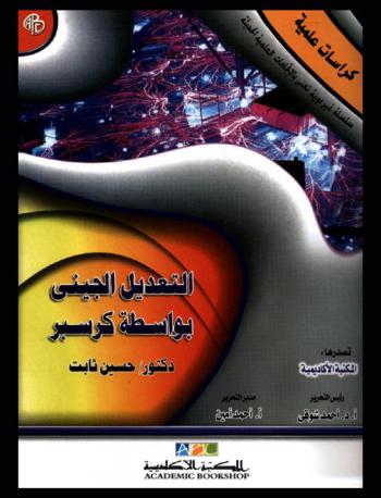  التعديل الجيني بواسطة كريسبر