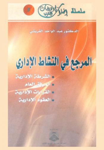  المرجع في النشاط الإداري