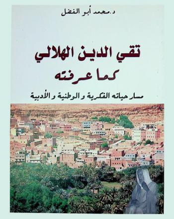  تقي الدين الهلالي كما عرفته : مسار حياته الفكرية والوطنية والأدبية