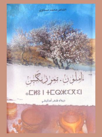 ءاملو ن-تمرزيكين : ديوان شعر أمازيغي