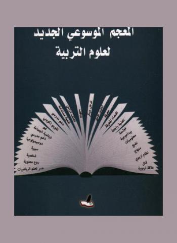  المعجم الموسوعي لعلوم التربية = Nouveau dictionnaire encyclopédique des sciences de l'éducation