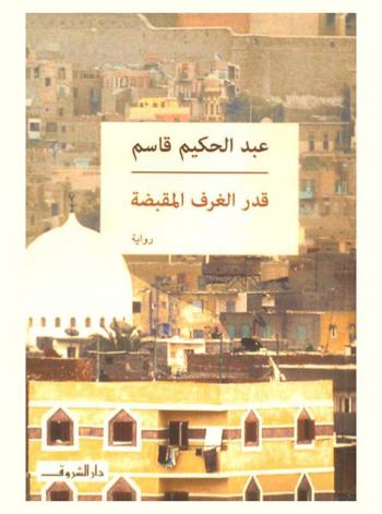 قدر الغرف المقبضة : رواية