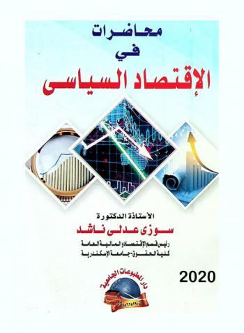  محاضرات في الاقتصاد السياسي