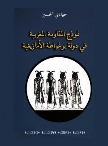  نموذج المقاومة المغربية في دولة برغواطة الأمازيغية