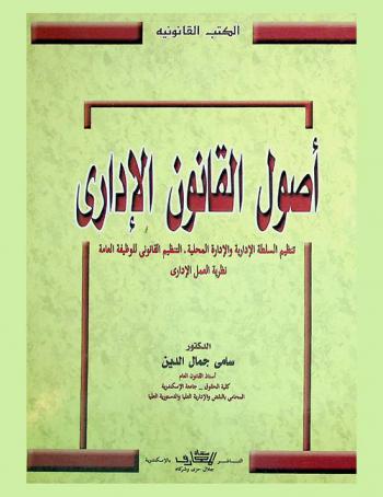 أصول القانون الإداري : تنظيم السلطة الإدارية والإدارة المحلية-التنظيم القانوني للوظيفة العامة نظرية العمل الإداري