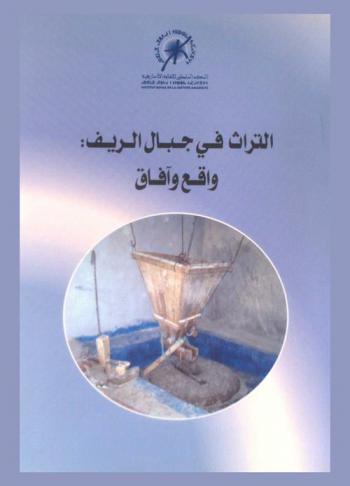  التراث في جبال الريف : واقع وآفاق = Le patrimoine dans les montagnes rifaines : etat et perspectives