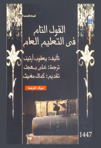 القول التام في التعليم العام