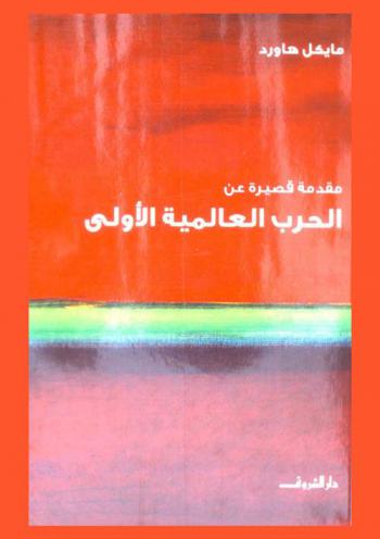  مقدمة قصيرة عن الحرب العالمية الأولى