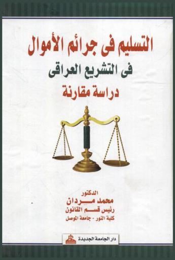  التسليم في جرائم الأموال في التشريع العراقي : دراسة مقارنة