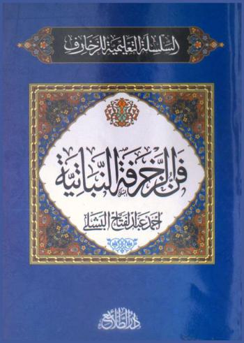  فن الزخرفة النباتية