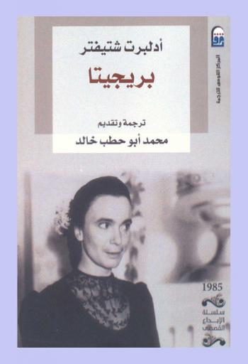 بريجيتا : (رواية)