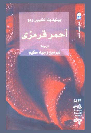  أحمر قرمزي : (رواية)