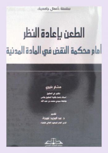 الطعن بإعادة النظر أمام محكمة النقض في المادة المدنية