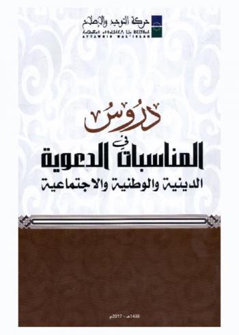  دروس في المناسبات الدعوية : الدينية والوطنية والاجتماعية