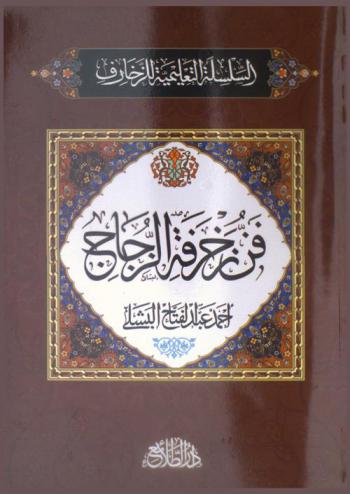  فن زخرفة الزجاج