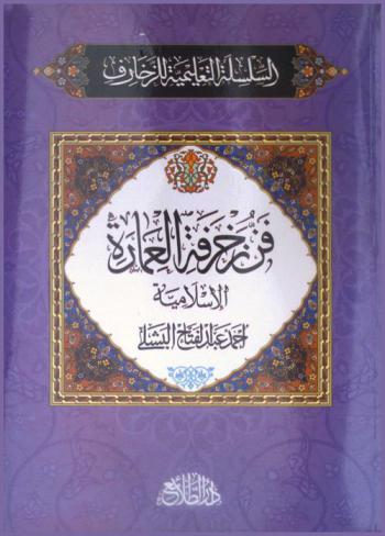  فن زخرفة العمارة الإسلامية