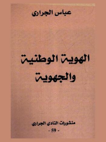 الهوية الوطنية والجهوية = Identité nationale et régionalisme