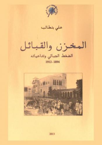 المخزن والقبائل : الضغط الجبائي وتداعياته 1894-1912